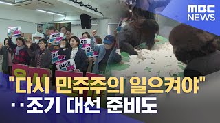 "다시 민주주의 일으켜야"‥조기 대선 준비도 (2025.04.04/뉴스데스크/여수MBC)