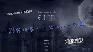 [ ELIN ]  | Roguelike RPG遊戲 |  異界玩家木三的ELIN大冒險  |  重啟冒險 day5
