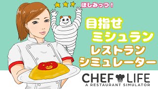 目指せミシュラン三ツ星レストラン！レストランシミュレーター！  Chef Life: A Restaurant Simulator #10