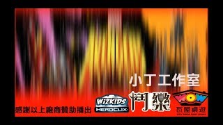 Heroclix 反轉英雄 X-FORCE 組隊介紹