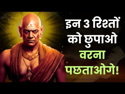 "इन 3 रिश्तों को छुपाओ वरना पछताओगे | समझदार लोग कभी दुनिया को ये नहीं बताते" | psychijunction