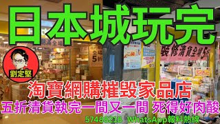 日本城玩完。新香港系列776