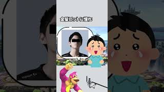 ピット使いになりてぇな...#トーサ #スマブラsp #芸人やめてぇな