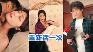 [MULTI SUB]《重新活一次》Full全集 #短剧 #短劇 #小言推文 #热门短剧 #霸总 #重生 #女頻 #短剧全集 #短剧推荐 #爱情 #甜寵 #甜宠 #精彩大陆短剧