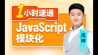 一小时速通JavaScript模块化，涵盖CommonJS与ES6模块化