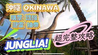 沖繩「JUNGLIA」 真那麼雷？實錄體驗開箱 🆈 yy生活誌