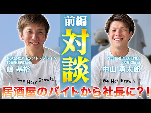 【前編】Xで出会った中山社長と対談〜副業マンから社長になった経緯〜