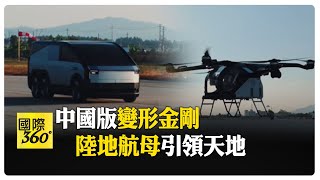 小鵬匯天「陸地航母」飛行汽車全球首秀 2026量產交付