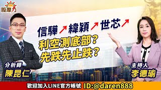 2023.04.26 陳昆仁 分析師 【信驊↗緯穎↗世芯↗ 利空測底部？先跌先止跌？】