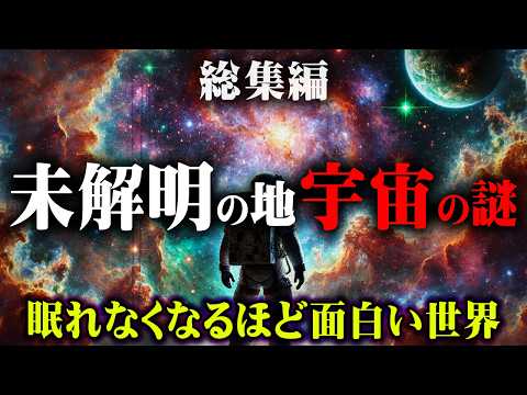 【総集編】宇宙人は実在する。世界が隠す宇宙の真相がヤバい…【 都市伝説 作業用 睡眠用 聞き流し BGM 宇宙 】