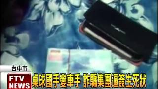 國手變車手 詐騙團逼簽生死狀－民視新聞