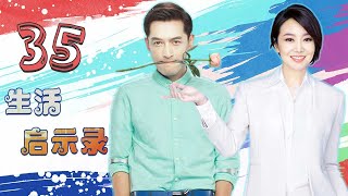 【DVD版】 生活启示录 35 大结局（ 遇到你才是真爱 闫妮，胡歌 姐弟恋，冲破重重障碍，打破世俗观念）
