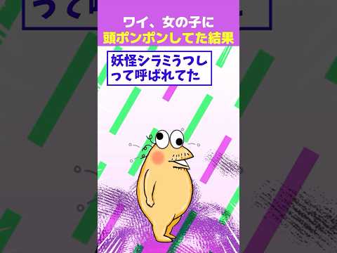 【2ch面白】女の子の頭ポンポンしまくるワイ、嫌われていた