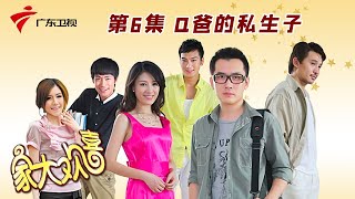 第6集 Q爸的私生子【家大欢喜】 #粤语