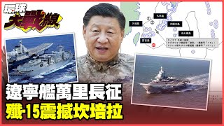 The Liaoning aircraft carrier fully loaded with J-15s "cold-starts" the Long March to Australia.