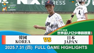 【2025 U12】07/31 #韓國 vs #日本 全場賽事精華｜#KOREA vs #JAPAN  FULL GAME HIGHLIGHTS | U12.U15.U18 鎖定緯來！