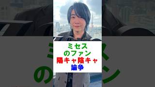 ミセスファン、陽キャ陰キャ論争#ミセス #ミセスグリーンアップル #mrsgreenapple #大森元貴 #藤澤涼架 #若井滉斗 #shorts #雑学 #芸能 #芸能人