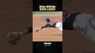 완전히 빠진 타구를 막았다! 황영묵 미친 슈퍼캐치