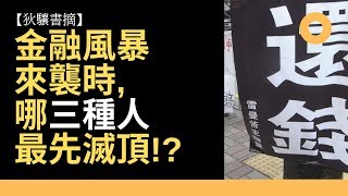 【狄驤書摘】金融風暴來襲時,哪三種人最先滅頂!?