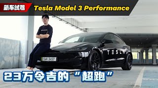 Tesla Model 3 Performance 试驾：男孩们的大玩具、只卖25万马币可是性能媲美超跑？（新车试驾）｜automachi.com 马来西亚试车频道