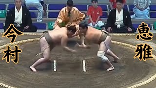 今村VS恵雅 令和7年7月場所10日目#sumo #相撲