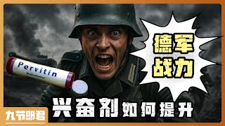 二戰德軍興奮劑如何暴增戰力？
