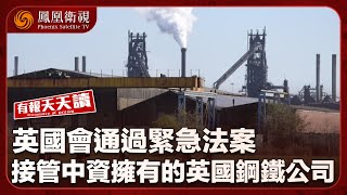 《有報天天讀》英國會通過緊急法案 接管中資擁有的英國鋼鐵公司｜特朗普計劃儲備深海金屬 對抗中國稀土管制｜美伊同意下周繼續核談 特朗普警告若失敗将動武｜20250414