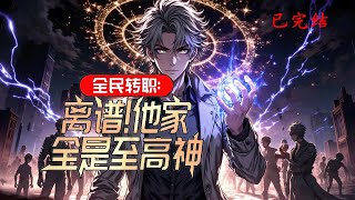 爽看96小时大合集完结《全民：拥有无上天赋的我逐渐离谱》1-1099 我转职变异职业-【种植师】，校花转职隐藏职业-【剑仙】，可我被众人嘲笑，她却被称为明日之星。 #小说推荐 #漫画解说 #修仙