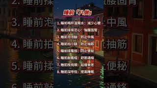 睡前8做 #時來運轉 #健康 #養生 #中老年生活