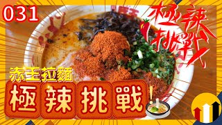 赤王拉麵極辣挑戰｜豚王10辛頂級辣拉麵到底如何｜香港生活日誌vlog｜031