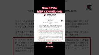 恒大起诉许家印及配偶丁玉梅等追讨427亿 #恒大 #许家印 #财经新闻 #房地产 #财经实盘
