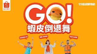 【蝦皮9.9超級購物節】放心買，安心退！一起來跳蝦皮倒退舞！Ft. @beautywu @WINNIBao @peetagege