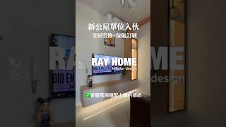 ☺️一站式家居裝修傢俬訂製✅📞6715 8521 ✅📲6715 0523 簡約🍃舒適🌟耐用🏠❤️價錢公道,用心盡責,明碼實價歡迎預約!🥰#室內設計 Minimalist #japandi