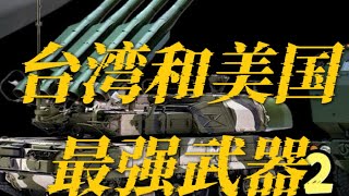 Taiwan's strongest weapons revealed｜ The United States' strongest weapons revealed｜