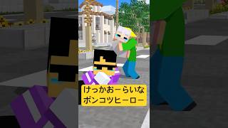 けっかおーらいなポンコツヒーロー #shorts