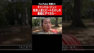 キャンドル・ジュン/日テレ松本人志とビートたけし特番で騙された話　#shorts