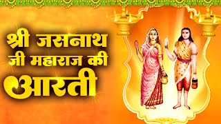 Shree Jasnath Ji Maharaj ki Aarti !! श्री जसनाथ जी महाराज की आरती !! New Jasnath Ji Aarti !! 2022