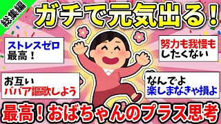 【おばさん総集編】元気出た！すごい前向きになれるオバサントーク集！【ガルちゃん雑談】