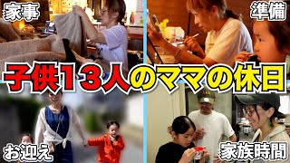 【大家族】子供13人のママの休日！掃除・家事・新学期・習い事