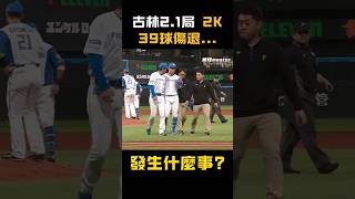 古林飆155公里火球 2.1局不明原因傷退 古林怎麼了? #古林睿煬 #古林睿煬 #台灣投手 #中職 #軟銀鷹 #優質先發 #變速球 #NPB #棒球 #三振機器 #台灣之光