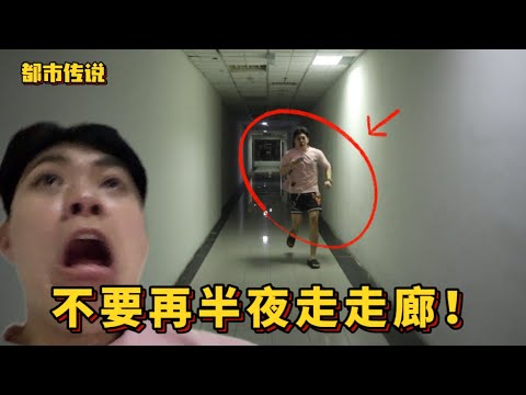 【都市传说】不要在半夜3:00走走廊………..我看到窗口外面有鬼脸…………