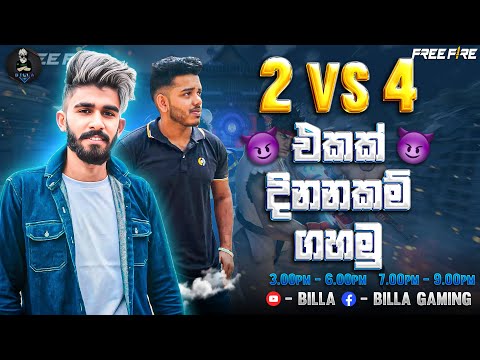 2vs4 දිනනකම් - BILLA LIVE -FREE FIRE LIVE STREAM - RUSH GAME PLAY #freefire #live