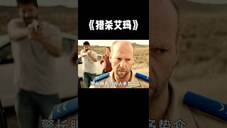 《猎杀艾玛》兵王女儿惨遭悍匪羞辱，一怒之下生猛反击，屠杀整个黑帮团伙！ #電影 #影视聚焦 #一米电影 #movie