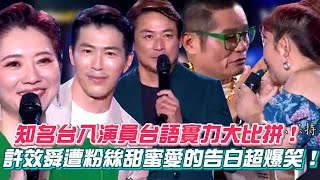《願望》黃少祺、江宏恩、劉曉憶 台語實力大比拼！黃少祺慘被虧劉曉憶大展身手震驚所有人 許效舜遭粉絲甜蜜愛的告白超爆笑！│ Vidol