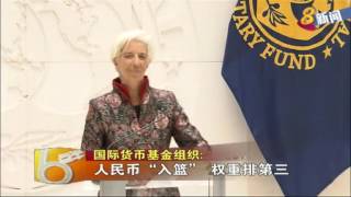 国际货币基金组织：人民币“入篮” 权重排第三