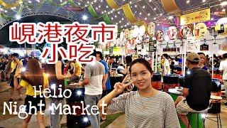岘港夜市小吃 / Da Nang Night Market / Ẩm thực chợ đêm Helio Đà Nẵng