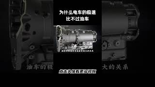 为什么电车的极速比不过油车？#汽车 #科普 #car