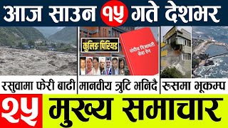 News🔴today nepali news aaj ka mukhya samachar taja l