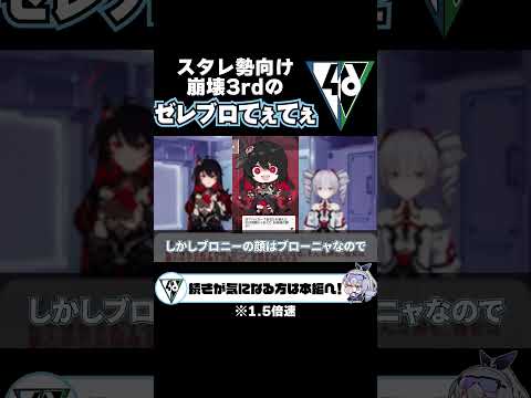 【崩スタ解説】崩壊3rdのゼレブロてぇてぇ…【崩壊スターレイル】 #shorts