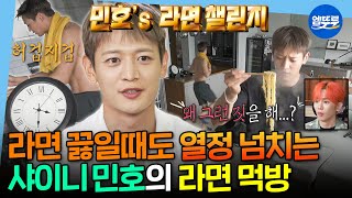 [나혼자산다] 1분 1초도 허투루 쓰지 않는 열정맨 민호의 숨 막히는 라면 챌린지🍜ㅣ#샤이니 #민호 MBC250711방송